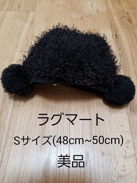 ラグマート 48cm~50cm Sサイズ ベビー帽子 もこもこ帽子 男女兼用 黒