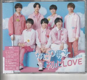 新品通常盤初回仕様！なにわ男子 [初心LOVE]