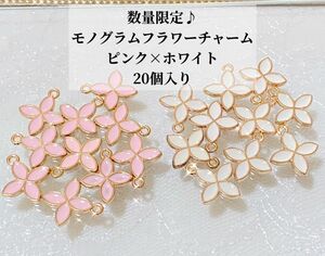 数量限定20個入り♪モノグラムチャームモノグラムフラワーピンク×ホワイトハンドメイド素材アクセサリーパーツミニチャーム