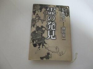 ☆霊の発見　書き下ろしエッセイ+トーク　五木寛之/鎌田東二☆