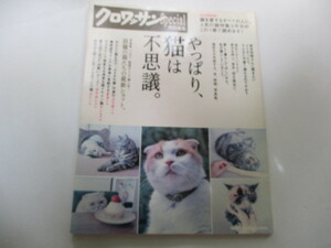 ☆クロワッサン　2016年　永久保存版　やっぱり猫は不思議☆