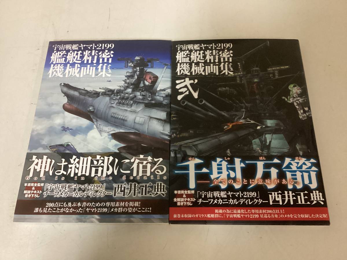 すぐ発送可能! 宇宙戦艦ヤマト2199艦艇精密機械画集 2冊セット - 通販