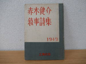 c5-3【赤木健介 叙事詩集】赤木健介 1949 初版 限定版