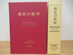 b7-2（横浜の植物）初版 横浜植物会 高橋秀男 勝山輝男 田中徳久 函入り 2003年 Plants Yokohama in Nature and Human Life 野草