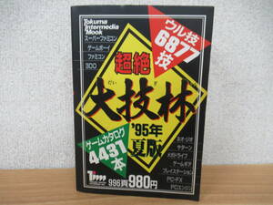 c9-3（超絶 大技林）95年 夏 ゲームカタログ ウル技6877技 徳間書店 インターメディア スーパーファミコン ゲームボーイ 3D0