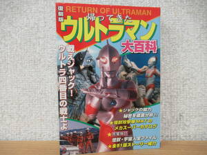 b2-1（帰ってきたウルトラマン大百科 復刻版）たちばな出版 初版 2003年 円谷プロ ジャック RETURN OF ULTRAMAN