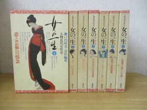 e6-6 [人物近代女性史 女の一生] 不揃い 2巻～8巻 7冊セット 初版 講談社 瀬戸内寂聴 責任編集 黎明の国際結婚 明治女性の知的情熱