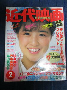 N9-30《近代映画》1986年 2月号 お正月特大号 C‐C-B 菊池桃子 男闘呼組