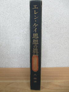 c8-3（エレン・ケイ思想の眞髓）佐久間雄 大同館蔵版 大同館書店 大正 哲学 真髄