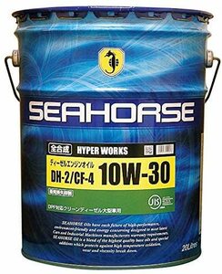 プロ用 SEAHORSE HYPER WORKS DH2 10ｗ30 20Lペール 全合成 DPF対応 ディーゼル シーホース トラック ロングライフ