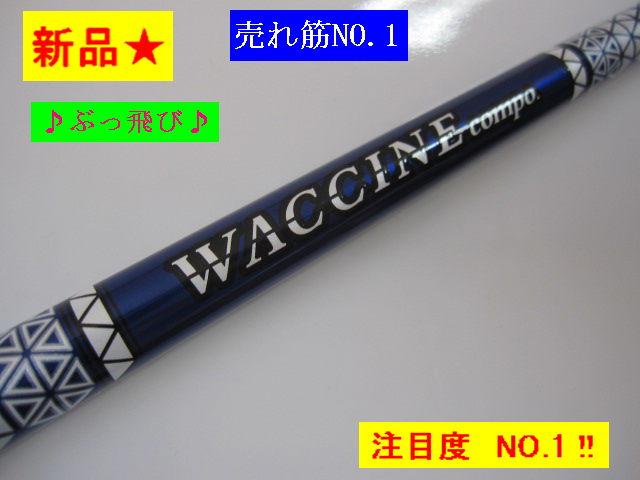 ヤフオク! -ワクチンコンポ gr560(シャフト)の中古品・新品・未使用品一覧