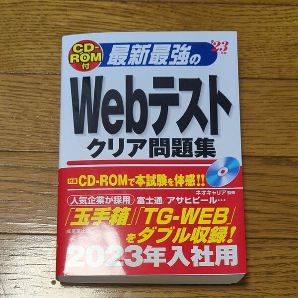 最新最強のＷｅｂテストクリア問題集　’２３年版 ネオキャリア／監修　玉手箱、TG-WEB CD-ROM付き