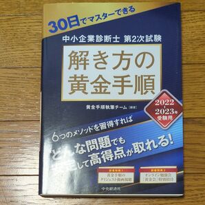 30日でマスターできる中小企業診断士第2次試験解き方の黄金手順 2022-2023年受験用 黄金手順執筆チーム/編著