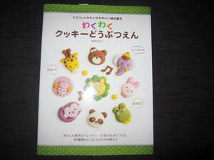 わくわくクッキーどうぶつえん　 【マスコットみたいなかわいい焼き菓子】