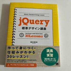 ｊＱｕｅｒｙ標準デザイン講座　Ｌｅｃｔｕｒｅｓ　ａｎｄ　Ｅｘｅｒｃｉｓｅｓ　３０　Ｌｅｓｓｏｎｓ　「使える」知識が身につく！ 