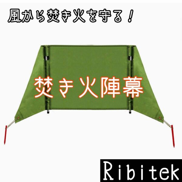 陣幕 焚き火リフレクター 風防 キャンプ アウトドア 帆布製 陣幕型 風よけ