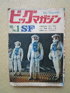 ビッグマガジン　No1 S・F　石森章太郎　石川球太　吾妻ひでお　小川保雄　坂口尚　山本輝也　まんが王別冊付録