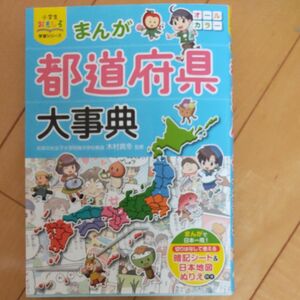 美品　都道府県大事典　まんが　