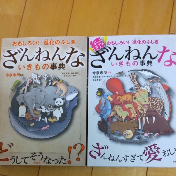 美品　ざんねんないきもの事典　2冊
