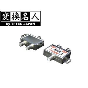 送料無料メール便 分波混合器(VHF・UHF/BS・CS)VU/BC 変換名人/4571284885431