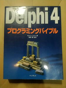 【パソコン書籍】Delphi 4 プログラミングバイブル　著者マルコ カントウ　発行 インプレス