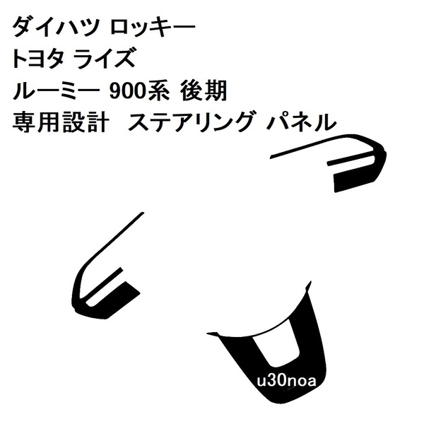 大好評◆カーボン調 スバル REX ダイハツ ロッキー トヨタ ライズ ルーミー 900系後期 ステアリング パネル