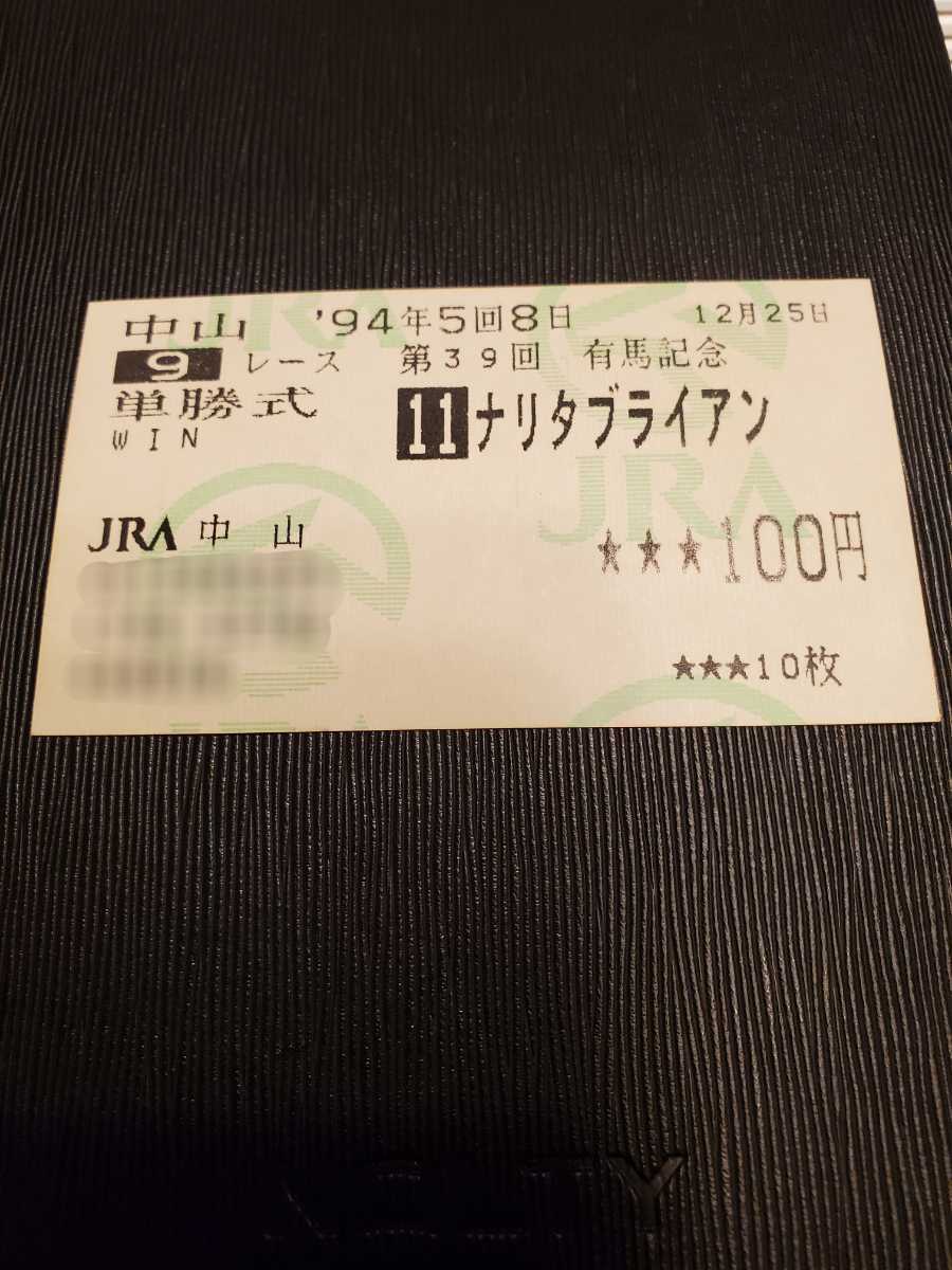 今季一番 ナリタブライアン 菊花賞単勝当たり馬券 - htii.edu.kz