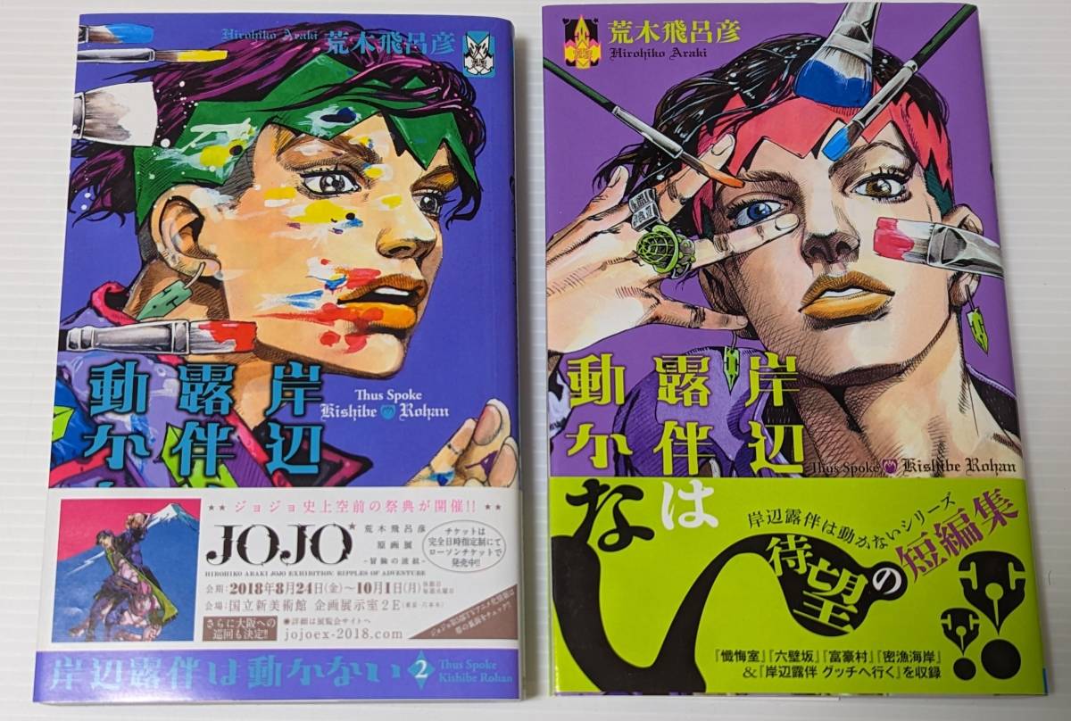 大人気の 大特価 裁断済 ジョジョ セット 全巻 1~8部+岸辺露伴は動か