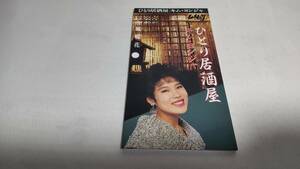 D2097　 『8cmcd シングル』　ひとり居酒屋　/　キム・ヨンジャ　メロ譜欠品　書込みあり 音声確認済　