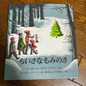 ちいさなもみのき 世界傑作絵本シリーズアメリカの絵本マーガレット・ワイズ・ブラウン／さくバーバラ・クーニー／えかみじょうゆみこやく