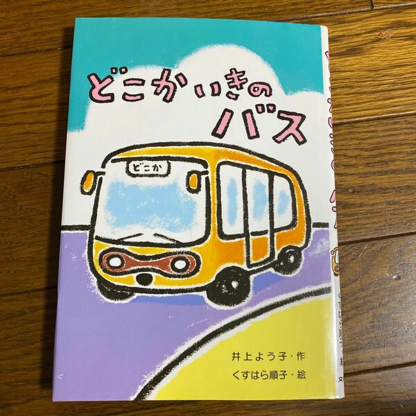 どこかいきのバス （わくわくえどうわ） 井上よう子／作　くすはら順子／絵