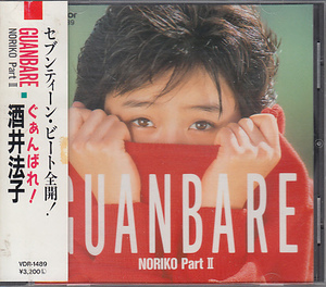 CD 酒井法子 GUANBARE NORIKO Part II ぐぁんばれ