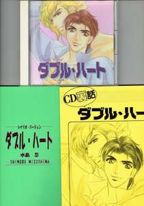 同人BLCD「ダブルハート/水島忍」シナリオ＆CD裏話冊子付き 1999年　七瀬かい 伊藤健太郎 中村大樹 まるたまり ・送料無料