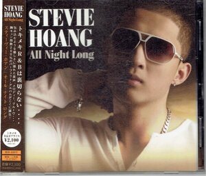 STEVIE HOANG スティーヴィー・ホアン「All Night Long オール・ナイト・ロング」日本盤　美品帯付きCD・送料無料