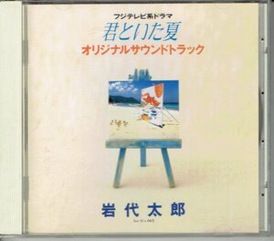 岩代太郎 / フジテレビ系ドラマ 君といた夏 オリジナルサウンドトラック　美品TVサントラCD ボサノバカサノバ・送料無料