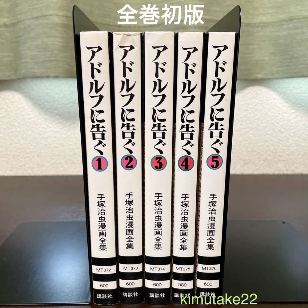 最安 アドルフに告ぐ 手塚治虫全集版 全５巻 裁断済み 自炊向け i9tmg