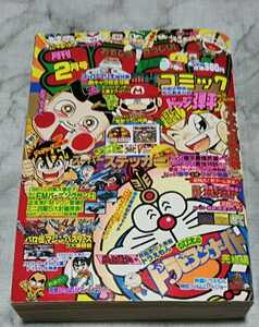 月刊コロコロコミック 1991年 2月号 [送料無料] スーパーステッカーあり ドラビアンナイト ドッジ弾平 おぼっちゃまくん スーパーマリオ