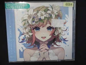 851＃レンタル版CDS コガネゾラ /ハコニワリリィ 6084