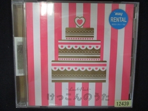 831 レンタル版CD ～LOVE&PEACH～けっこんのうた 12439