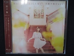 854＃レンタル版CDS 予測不能Days/バレンタイン・ハンター/渕上 舞