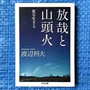 渡辺 利夫 放哉と山頭火 死を生きる ちくま文庫 2015年1刷