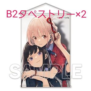 リコリス・リコイル リロード B2タペストリー×2