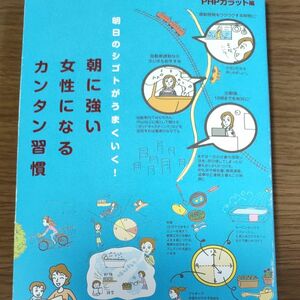 朝に強い女性になるカンタン習慣　明日のシゴトがうまくいく！ （明日のシゴトがうまくいく！） ＰＨＰカラット／編