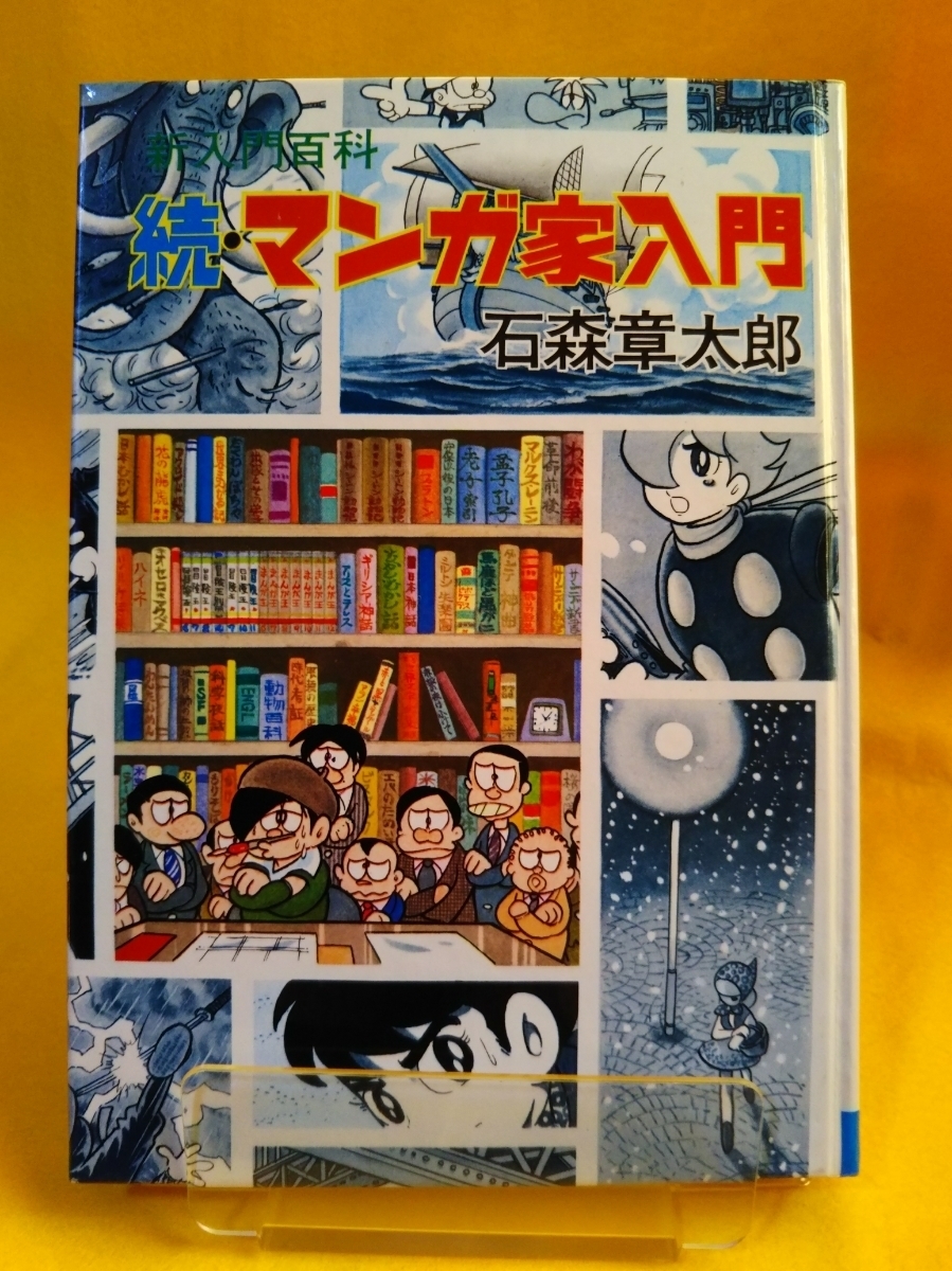 2025年最新】Yahoo!オークション -石森章太郎 マンガ家入門の 2025年最新】Yahoo!オークション -石森章太郎 マンガ家入門の