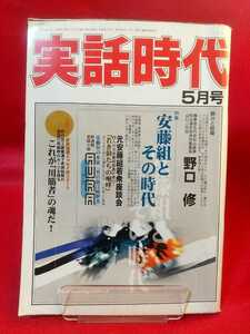 ★超激レア/入手困難★ 実話時代 2003年5月号 ～特集 安藤組とその時代 元安藤組若衆座談会～ 追悼 極東会副会長 磯野益良