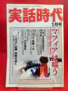 【②B】★超激レア/入手困難★ 実話時代 2003年1月号 ～【追悼グラビア】稲川会二代目山梨一家総長 近藤登親分逝く～ 石井隆匡・金澤膺一