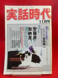 【②B】★超激レア/入手困難★ 実話時代2003年11月号 ～【特別企画】オーラ対談 愚連隊の王者：安藤昇vs愚連隊の帝王：加納貢～