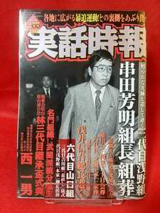 実話時報 2010年12月号 ～三代目浅野組 串田芳明組長「組葬」～ 稲川会会長付 六代目一之瀬一家 浅井信吾総長逝く/山口組・極東会・etc.