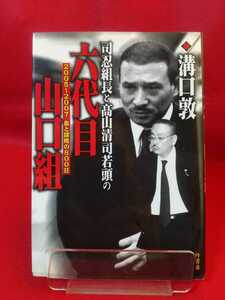 【初版発行】司忍組長と髙山清司若頭の六代目山口組 ～2005―2007 血と謀略の800日～ ◎著者/溝口敦 序章＋全五章掲載