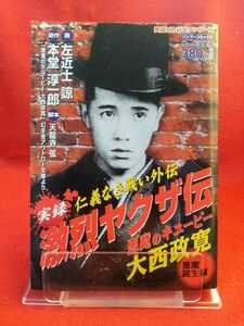 ②B【実録】仁義なき戦い外伝 激烈ヤクザ伝/悪魔のキューピー：大西政寛 ～悪魔誕生編～ ◎原作/本堂淳一郎：◎作画/左近士諒